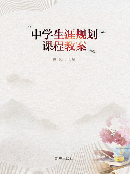 Title details for 中学生涯规划课程教案 by 田园 - Available